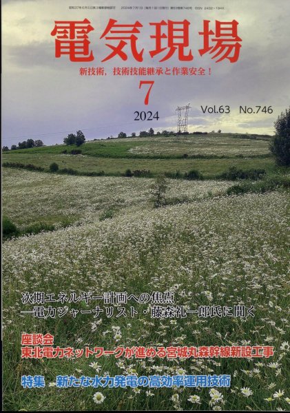 電気現場 2024年7月号 (発売日2024年07月16日) 表紙