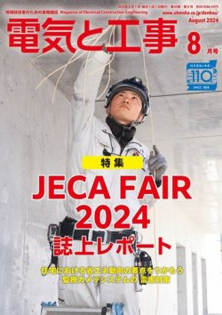 電気と工事 2024年8月号 (発売日2024年07月12日) 表紙