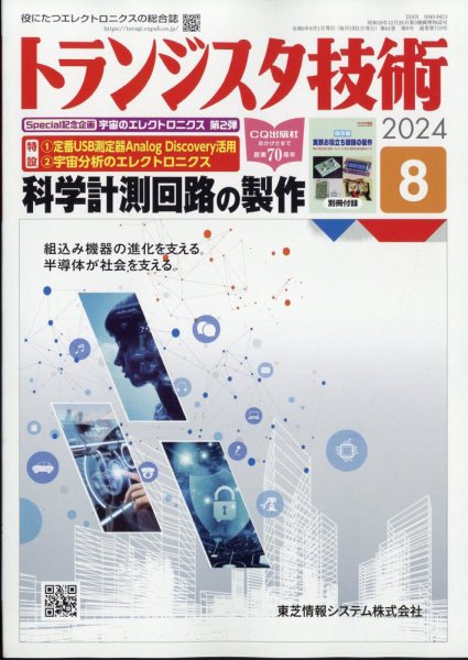 トランジスタ技術 2024年8月号 (発売日2024年07月10日) 表紙