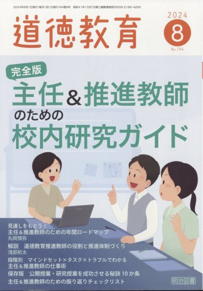 道徳教育 2024年8月号 (発売日2024年07月12日) 表紙