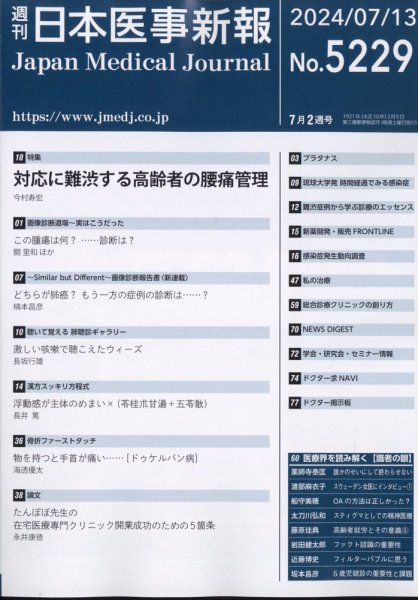 日本医事新報 2024年7/13号 (発売日2024年07月16日) 表紙
