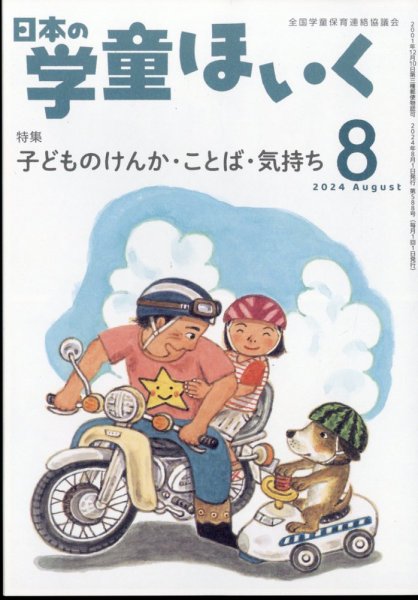 日本の学童保育 2024年8月号 (発売日2024年07月16日) 表紙