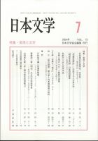 日本文学 2024年7月号 表紙