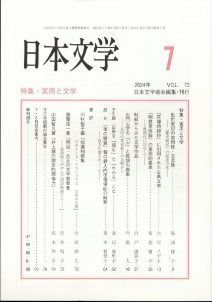 日本文学 2024年7月号 (発売日2024年07月16日) 表紙