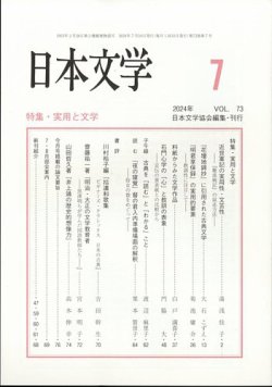 日本文学 2024年7月号 (発売日2024年07月16日) 表紙