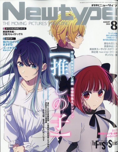 Newtype (ニュータイプ) 2024年8月号 (発売日2024年07月10日) 表紙