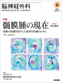 脳神経外科 Vol.52 No.4 (発売日2024年07月10日) 表紙