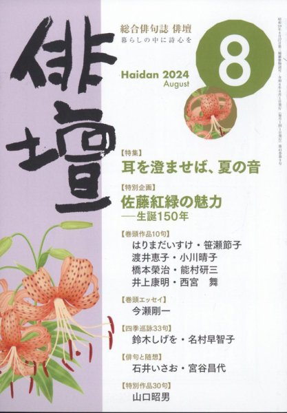 俳壇 2024年8月号 (発売日2024年07月12日) 表紙