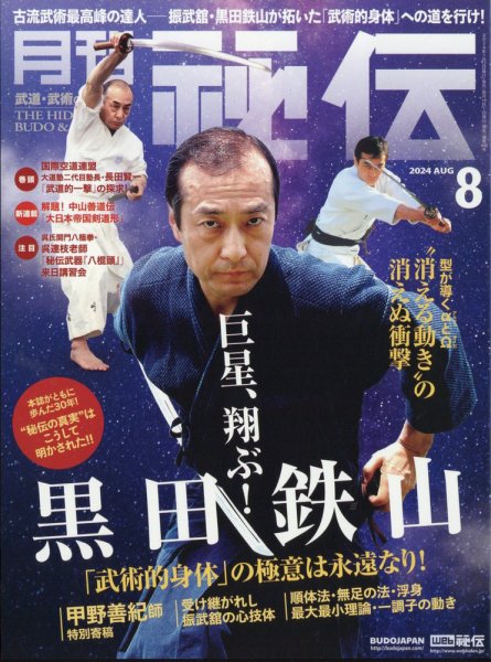 秘伝 2024年8月号 (発売日2024年07月12日) 表紙