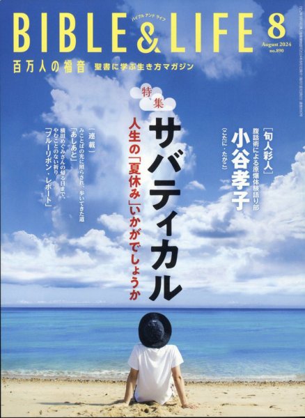 百万人の福音 2024年8月号 (発売日2024年07月17日) 表紙