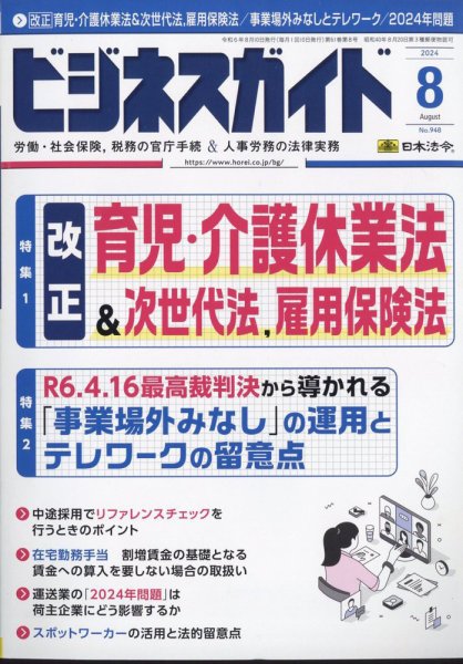 ビジネスガイド 2024年8月号 (発売日2024年07月10日) 表紙