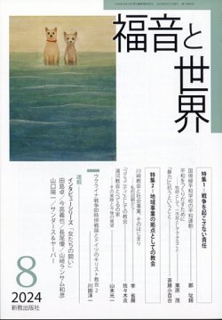 福音と世界 2024年8月号 (発売日2024年07月19日) 表紙