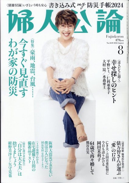 婦人公論 2024年8月号 (発売日2024年07月12日) 表紙