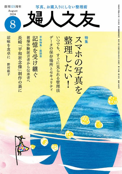 婦人之友 2024年8月号 (発売日2024年07月12日) 表紙