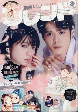 別冊フレンド 2024年8月号 (発売日2024年07月12日) 表紙