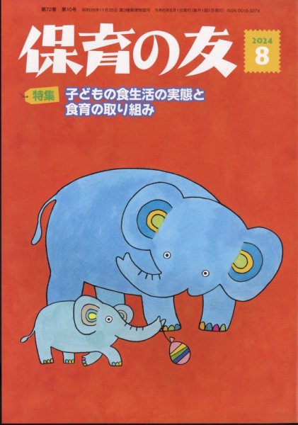 保育の友 2024年8月号 (発売日2024年07月11日) 表紙