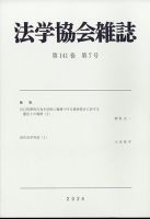 法学協会雑誌のバックナンバー | 雑誌/定期購読の予約はFujisan