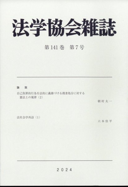 法学協会雑誌 2024年7月号 (発売日2024年08月05日) 表紙