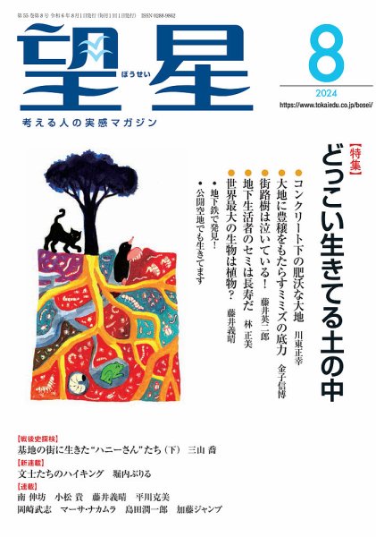 望星 663 (発売日2024年07月12日) 表紙