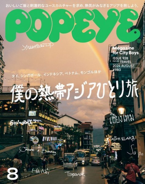 POPEYE（ポパイ） 2024年 8月号 (発売日2024年07月09日) | 雑誌/電子