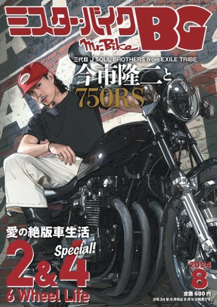 ミスター・バイクBG 2024/08 (発売日2024年07月12日) 表紙