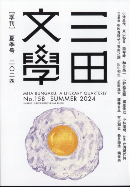 三田文学 2024年8月号 (発売日2024年07月19日) 表紙