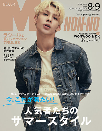 メンズノンノ　2020年(2,3,4,5,6,7,8,9,11,12月号) MEN'S NON-NO（メンズノンノ） 2020年10月号 (発売日2020年09月