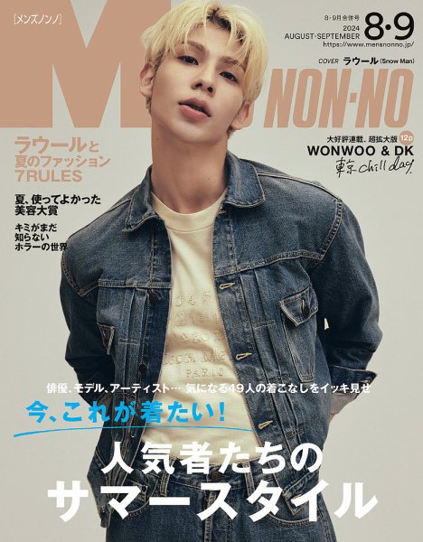 MEN’S NON-NO（メンズノンノ） 2024年8・9月合併号 (発売日2024年07月09日) 表紙