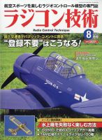 ラジコン技術 2024年8月号 (発売日2024年07月10日) 表紙