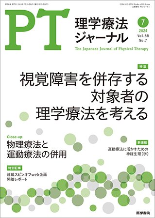 理学療法ジャーナル Vol.58 No.7 (発売日2024年07月15日) 表紙