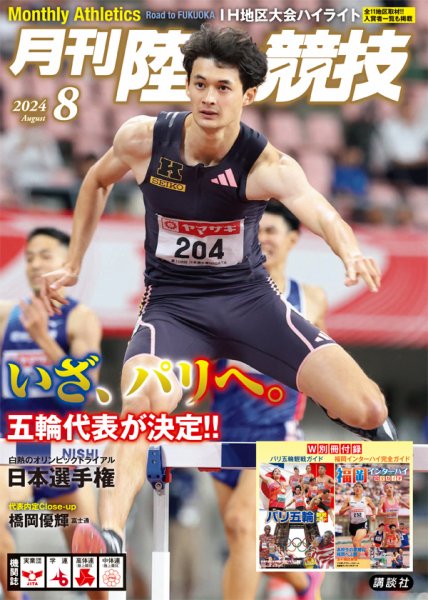 陸上競技 2024年8月号 (発売日2024年07月12日) 表紙