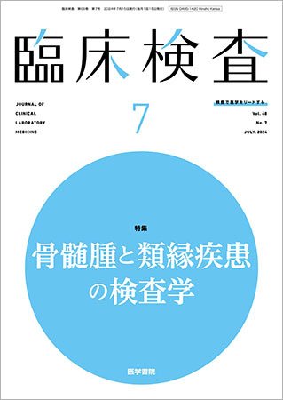 臨床検査 Vol.68 No.7 (発売日2024年07月15日) 表紙