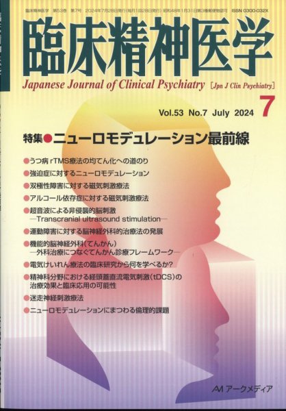 臨床精神医学 2024年7月号 (発売日2024年07月26日) 表紙
