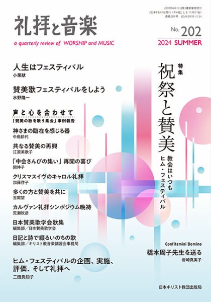 礼拝と音楽 2024SUMMER (発売日2024年07月11日) 表紙