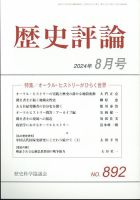 歴史評論 2024年8月号 表紙