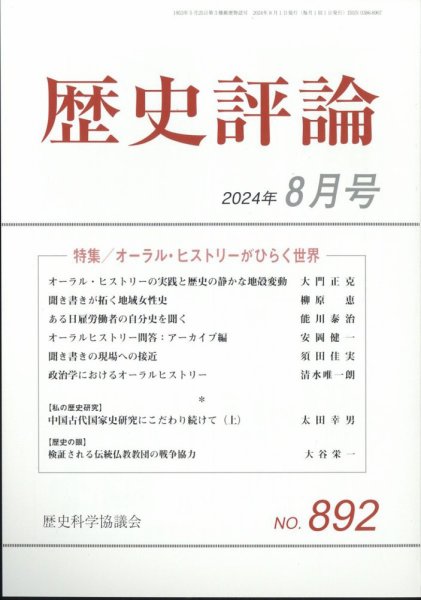 歴史評論 2024年8月号 (発売日2024年07月12日) 表紙