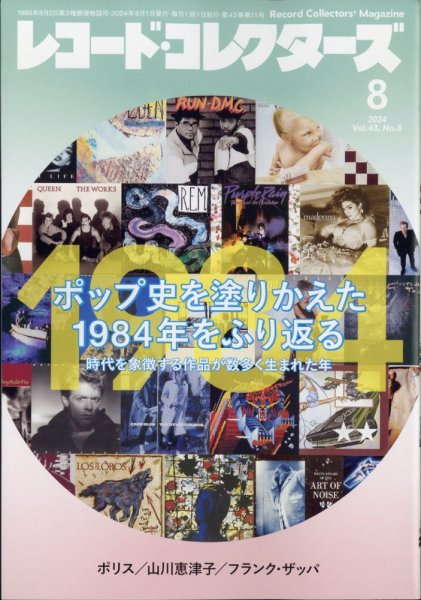 レコード・コレクターズ 2024年8月号 (発売日2024年07月12日) 表紙