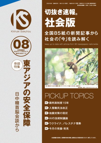 切抜き速報社会版 2024年８号 (発売日2024年07月10日) 表紙