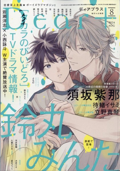 ＤＥＡＲ＋（ディアープラス） 2024年8月号 (発売日2024年07月12日) 表紙