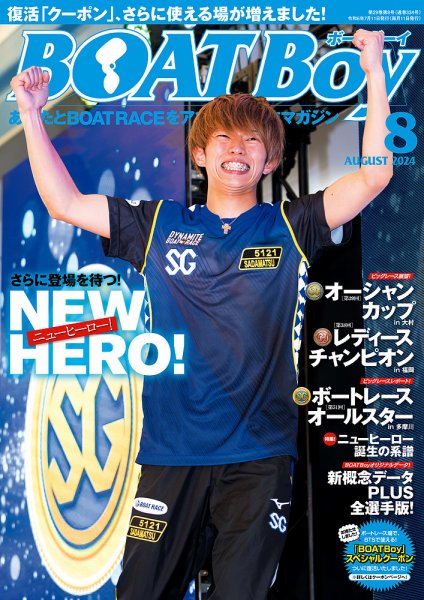 BOAT Boy（ボートボーイ） 2024年8月号 (発売日2024年07月11日) 表紙