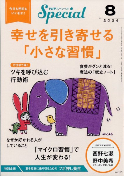 PHPスペシャル 8月号 (発売日2024年07月09日) 表紙