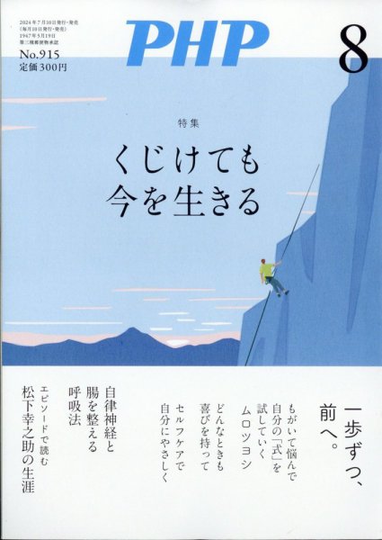 PHP（ピーエイチピー） 8月号 (発売日2024年07月09日) 表紙