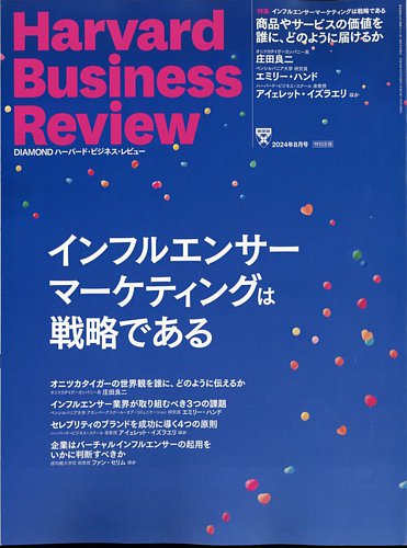 DIAMONDハーバード・ビジネス・レビュー 2024年8月号 (発売日2024年07