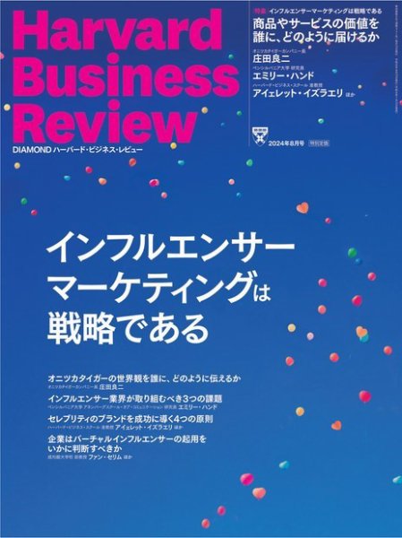 DIAMONDハーバード・ビジネス・レビュー 2024年8月号 (発売日2024年07月10日) 表紙