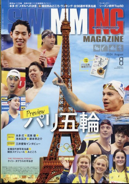 スイミングマガジン 2024年8月号 (発売日2024年07月11日) 表紙