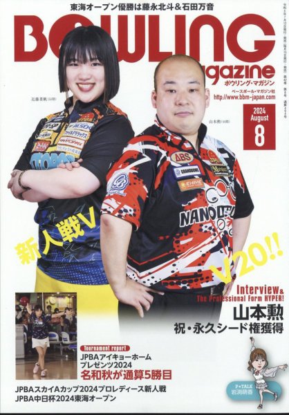 ボウリングマガジン 2024年8月号 (発売日2024年07月15日) 表紙