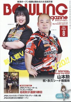 ボウリングマガジン 2024年8月号 (発売日2024年07月15日) 表紙