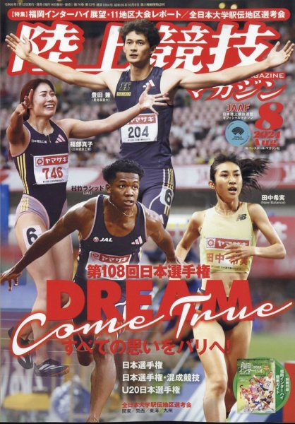 陸上競技マガジン 2024年8月号 (発売日2024年07月12日) 表紙