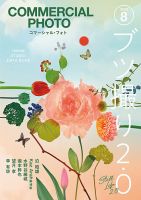 コマーシャル・フォト(COMMERCIAL PHOTO) 2024年8月号 表紙