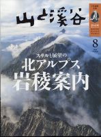 山と溪谷 2024年8月号 表紙